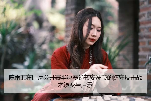 chen-yu-fei-zai-yin-ni-gong-kai-sai-ban-jue-sai-ni-zhuan-an-xi-ying-de-fang-shou-fan-ji-zhan-shu-yan-bian-yu-qi-shi-2-890.jpg