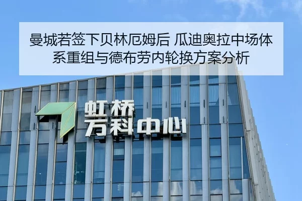 曼城若签下贝林厄姆后 瓜迪奥拉中场体系重组与德布劳内轮换方案分析