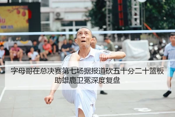 zi-mu-ge-zai-zong-jue-sai-di-qi-chang-ju-bao-dao-kan-wu-shi-fen-er-shi-lan-ban-zhu-xiong-lu-wei-mian-shen-du-fu-pan-2-827.jpg