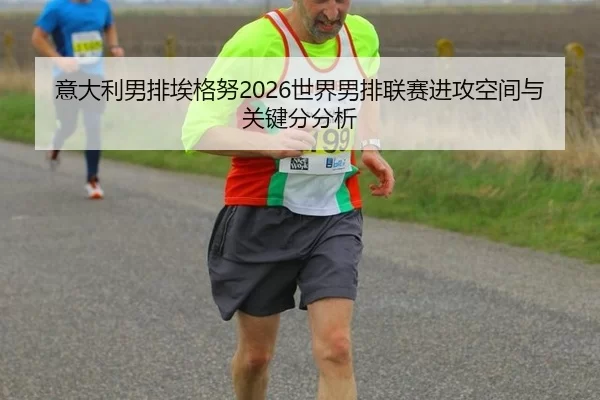 意大利男排埃格努2026世界男排联赛进攻空间与关键分分析
