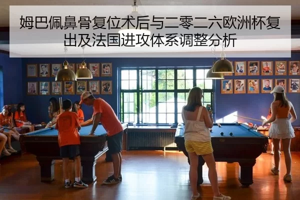 姆巴佩鼻骨复位术后与二零二六欧洲杯复出及法国进攻体系调整分析