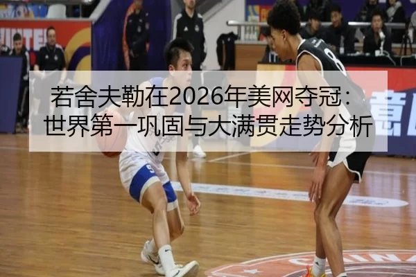 若舍夫勒在2026年美网夺冠：世界第一巩固与大满贯走势分析