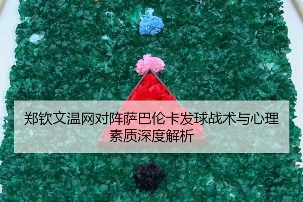 zheng-qin-wen-wen-wang-dui-zhen-sa-ba-lun-ka-fa-qiu-zhan-shu-yu-xin-li-su-zhi-shen-du-jie-xi-2-936.jpg