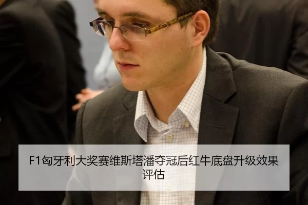 F1匈牙利大奖赛维斯塔潘夺冠后红牛底盘升级效果评估