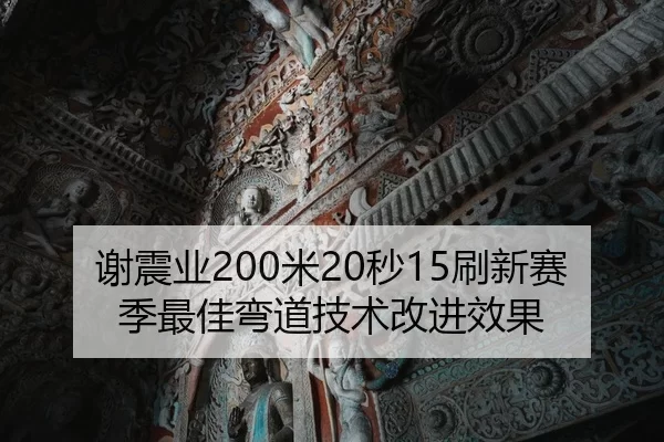 xie-zhen-ye-mi-miao-shua-xin-sai-ji-zui-jia-wan-dao-ji-shu-gai-jin-xiao-guo-2-720.jpg